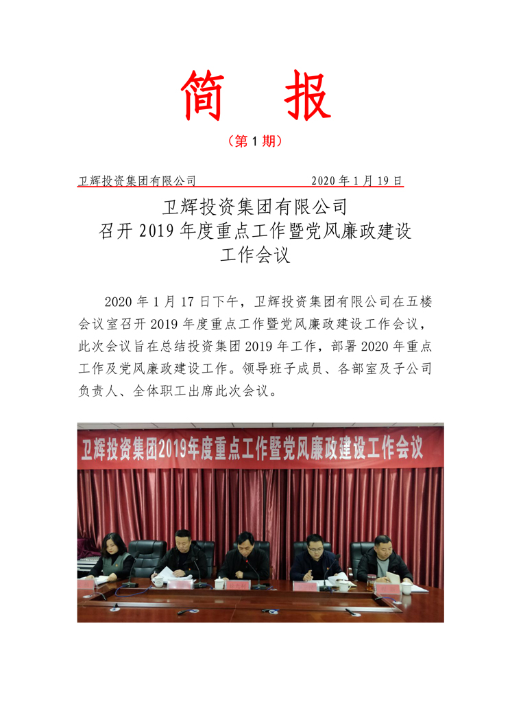 卫辉投资集团有限公司召开2019年度重点工作暨党风廉政建设工作会议-1